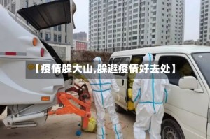 【疫情躲大山,躲避疫情好去处】