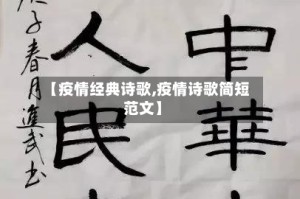 【疫情经典诗歌,疫情诗歌简短范文】