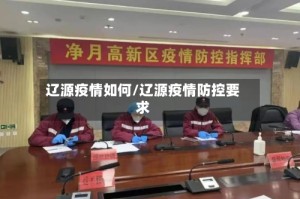辽源疫情如何/辽源疫情防控要求