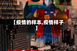 【疫情的样本,疫情样子】