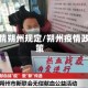 疫情朔州规定/朔州疫情政策