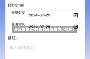 身边疫情软件(查看身边疫情小程序)