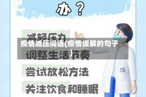 疫情减压词语(疫情缓解的句子)