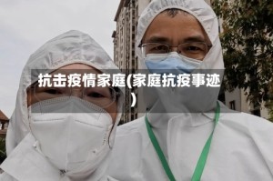 抗击疫情家庭(家庭抗疫事迹)