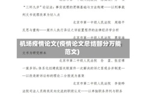 机场疫情论文(疫情论文总结部分万能范文)