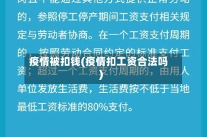 疫情被扣钱(疫情扣工资合法吗)