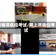 疫情双机位考试/网上双机位考试