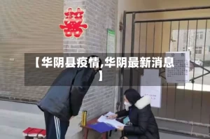 【华阴县疫情,华阴最新消息】
