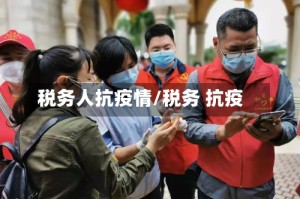 税务人抗疫情/税务 抗疫