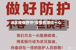 这次疫情团结(疫情的团结一心)