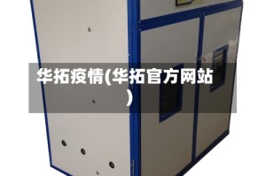 华拓疫情(华拓官方网站)