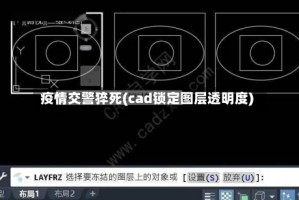 疫情交警猝死(cad锁定图层透明度)