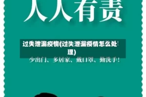 过失泄漏疫情(过失泄漏疫情怎么处理)