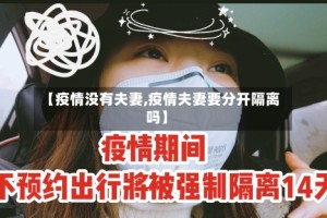 【疫情没有夫妻,疫情夫妻要分开隔离吗】