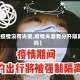 【疫情没有夫妻,疫情夫妻要分开隔离吗】