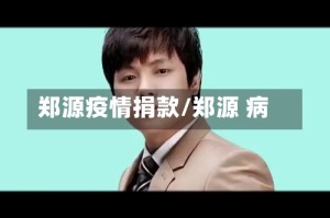 郑源疫情捐款/郑源 病