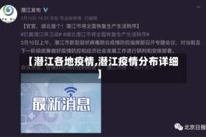 【潜江各地疫情,潜江疫情分布详细】