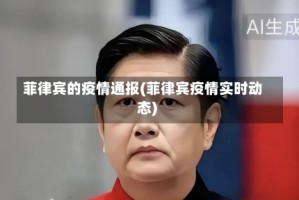 菲律宾的疫情通报(菲律宾疫情实时动态)