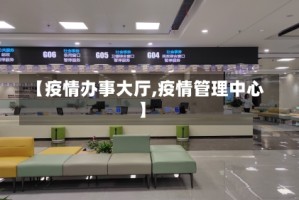 【疫情办事大厅,疫情管理中心】