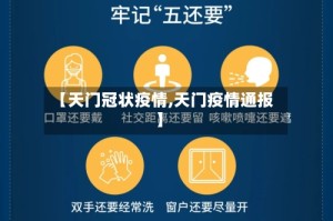 【天门冠状疫情,天门疫情通报】