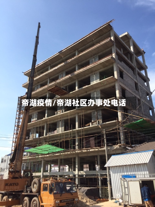 帝湖疫情/帝湖社区办事处电话-第3张图片