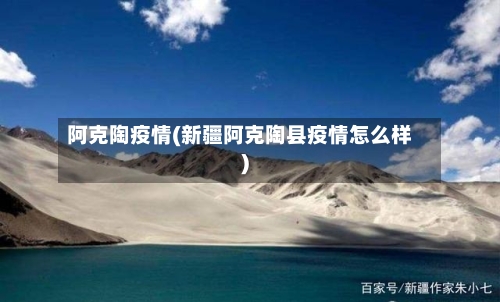 阿克陶疫情(新疆阿克陶县疫情怎么样)-第1张图片