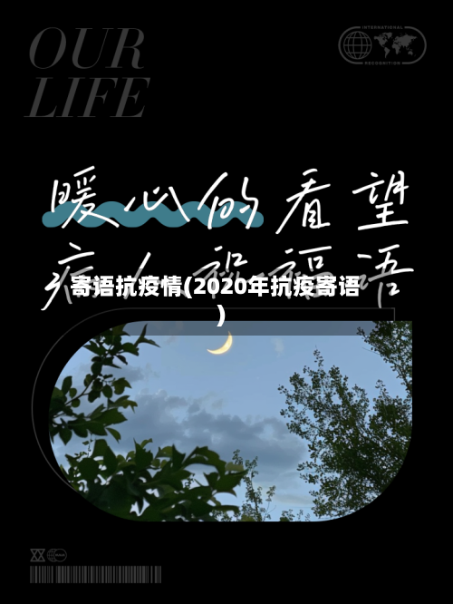 寄语抗疫情(2020年抗疫寄语)-第2张图片