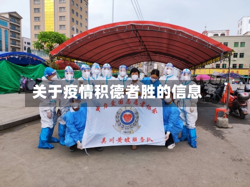 关于疫情积德者胜的信息-第1张图片