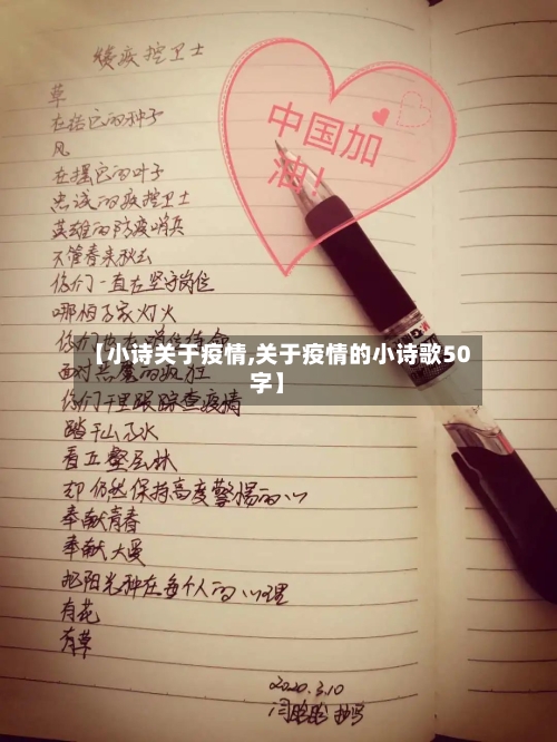 【小诗关于疫情,关于疫情的小诗歌50字】-第2张图片