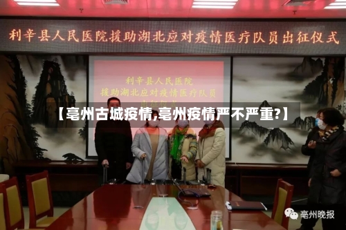 【亳州古城疫情,亳州疫情严不严重?】-第3张图片