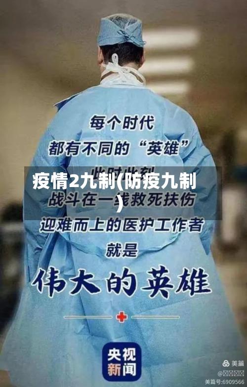 疫情2九制(防疫九制)-第2张图片