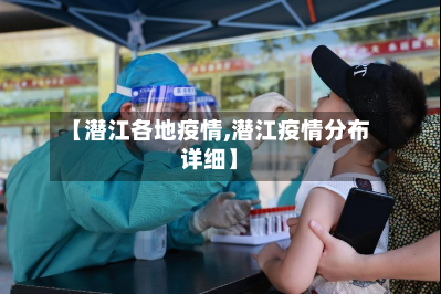 【潜江各地疫情,潜江疫情分布详细】-第2张图片