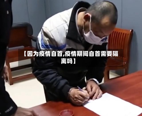 【因为疫情自首,疫情期间自首需要隔离吗】-第1张图片