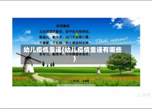 幼儿疫情童谣(幼儿疫情童谣有哪些)-第1张图片