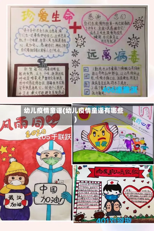 幼儿疫情童谣(幼儿疫情童谣有哪些)-第2张图片