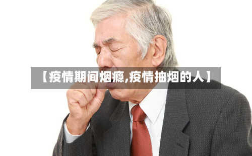 【疫情期间烟瘾,疫情抽烟的人】-第3张图片