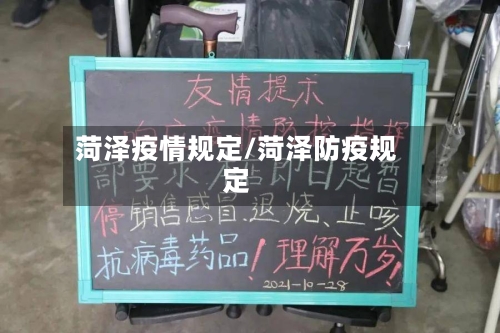 菏泽疫情规定/菏泽防疫规定-第1张图片