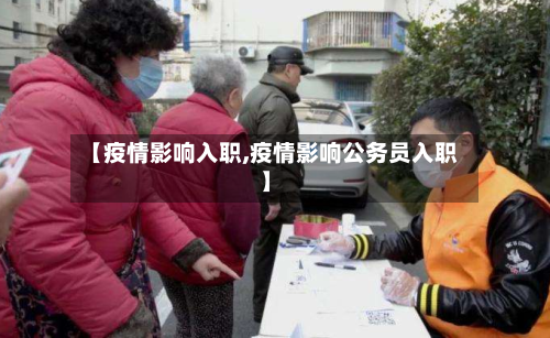 【疫情影响入职,疫情影响公务员入职】-第2张图片