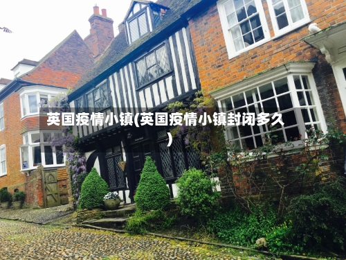 英国疫情小镇(英国疫情小镇封闭多久)-第2张图片