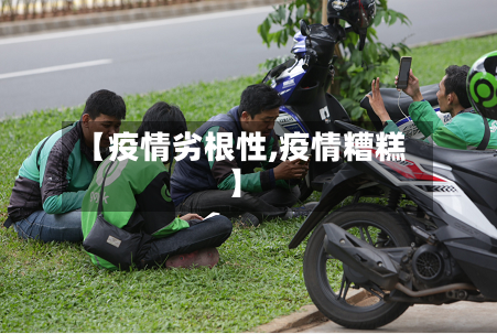 【疫情劣根性,疫情糟糕】-第3张图片