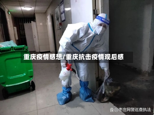 重庆疫情感想/重庆抗击疫情观后感-第1张图片