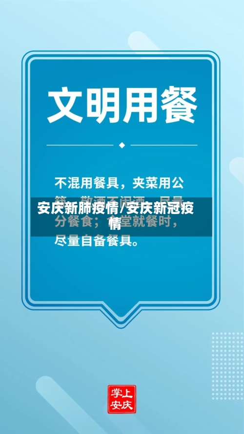 安庆新肺疫情/安庆新冠疫情-第2张图片