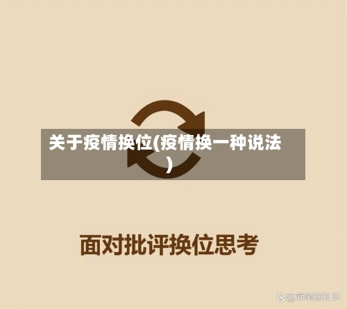 关于疫情换位(疫情换一种说法)-第1张图片