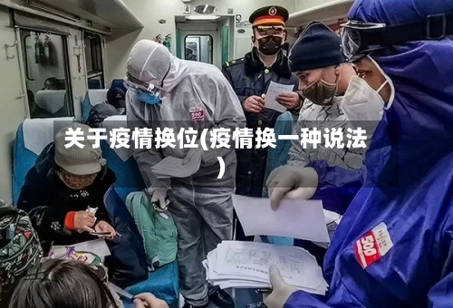 关于疫情换位(疫情换一种说法)-第3张图片