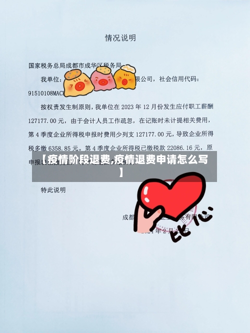 【疫情阶段退费,疫情退费申请怎么写】-第2张图片