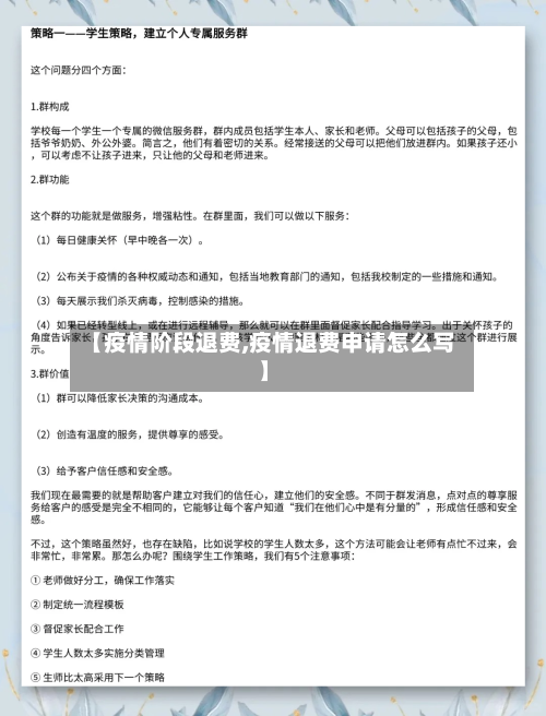【疫情阶段退费,疫情退费申请怎么写】-第3张图片