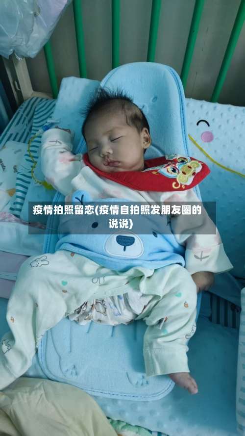 疫情拍照留恋(疫情自拍照发朋友圈的说说)-第1张图片