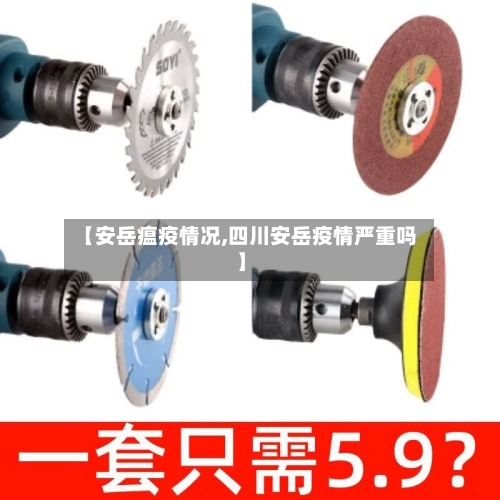 【安岳瘟疫情况,四川安岳疫情严重吗】-第2张图片