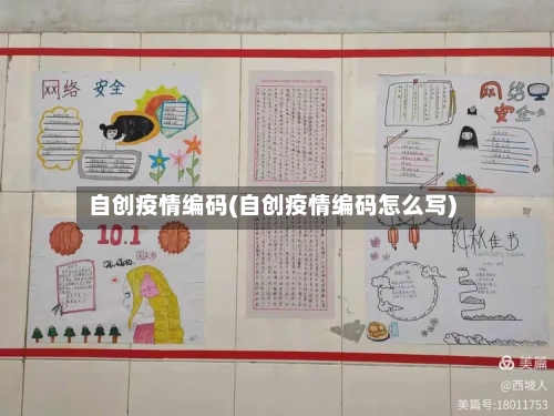 自创疫情编码(自创疫情编码怎么写)-第1张图片
