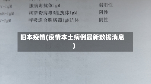 旧本疫情(疫情本土病例最新数据消息)-第2张图片